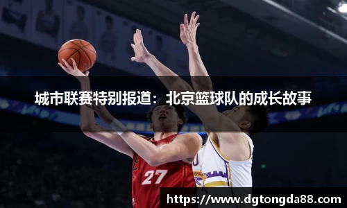 城市联赛特别报道:北京篮球队的成长故事