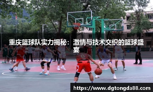 重庆篮球队实力揭秘:激情与技术交织的篮球盛宴