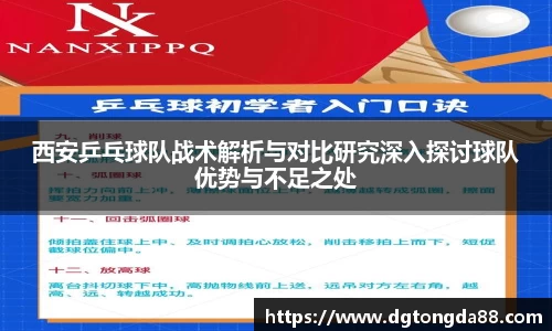 西安乒乓球队战术解析与对比研究深入探讨球队优势与不足之处