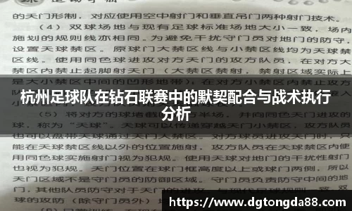 杭州足球队在钻石联赛中的默契配合与战术执行分析