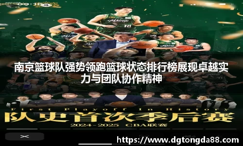 南京篮球队强势领跑篮球状态排行榜展现卓越实力与团队协作精神