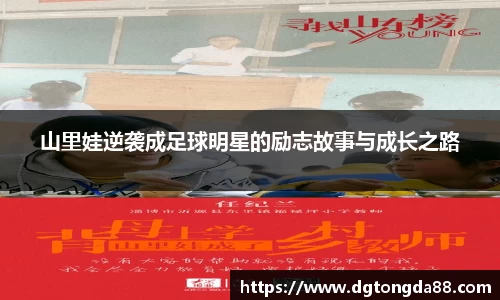 山里娃逆袭成足球明星的励志故事与成长之路