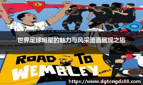 世界足球明星的魅力与风采漫画展现之旅
