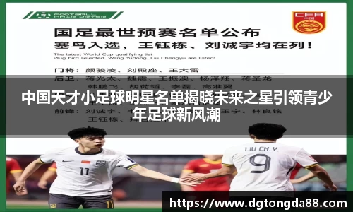 中国天才小足球明星名单揭晓未来之星引领青少年足球新风潮