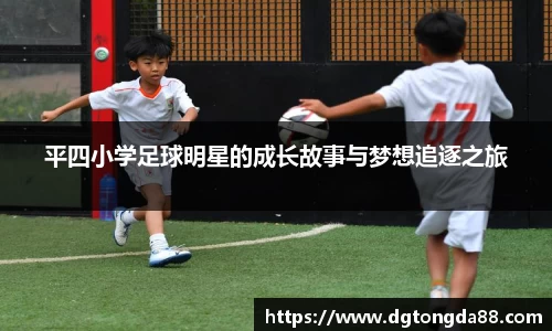 平四小学足球明星的成长故事与梦想追逐之旅