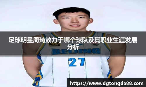 足球明星周琦效力于哪个球队及其职业生涯发展分析