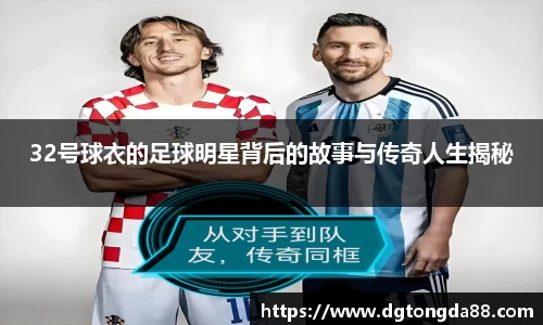 32号球衣的足球明星背后的故事与传奇人生揭秘