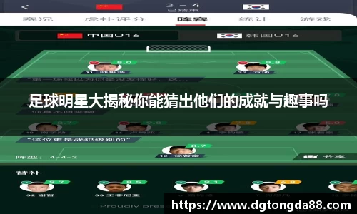 足球明星大揭秘你能猜出他们的成就与趣事吗