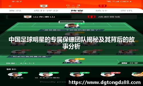 中国足球明星的专属保镖团队揭秘及其背后的故事分析