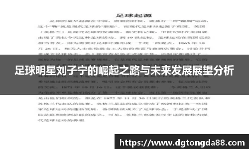 足球明星刘子宁的崛起之路与未来发展展望分析