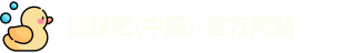 谈球吧